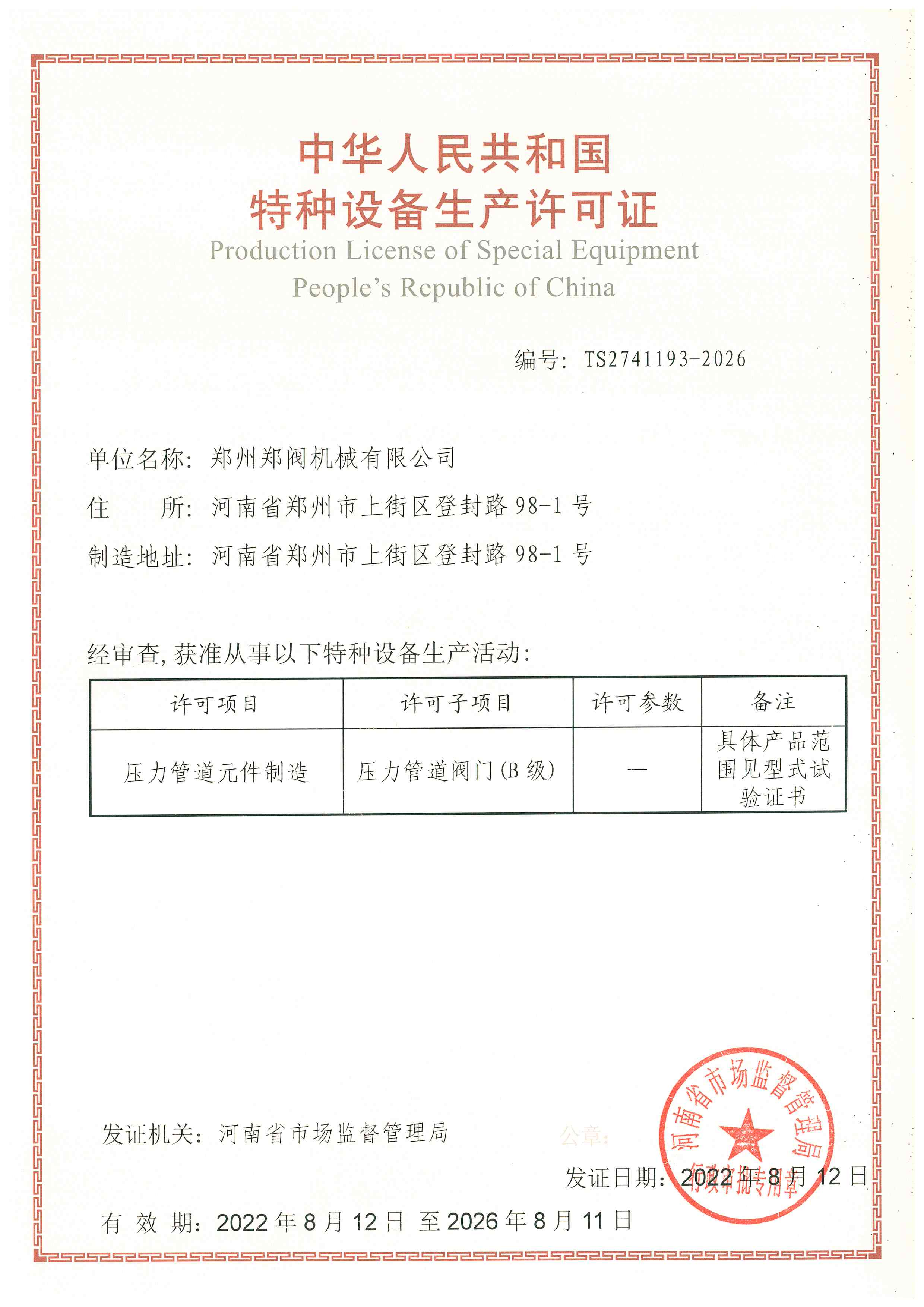 特種設備許可(kě)證