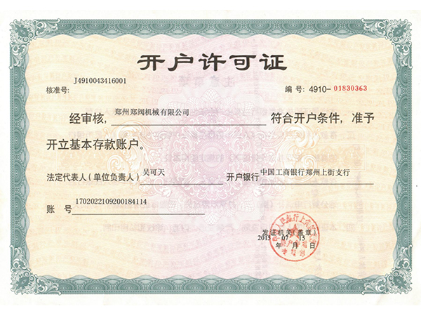 開(kāi)戶許可(kě)證